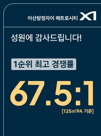 아산 탕정 자이 3차 분양 안내